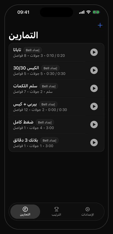 شاشة التمارين في Bell وفيها ستة تمارين كيس جاهزة