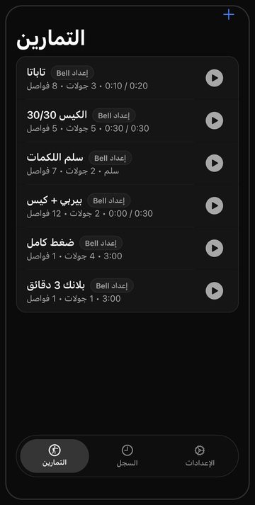 شاشة التمارين في Bell وفيها ستة تمارين كيس جاهزة