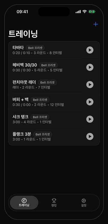바로 시작할 수 있는 백 훈련 여섯 개가 들어 있는 Bell 훈련 화면