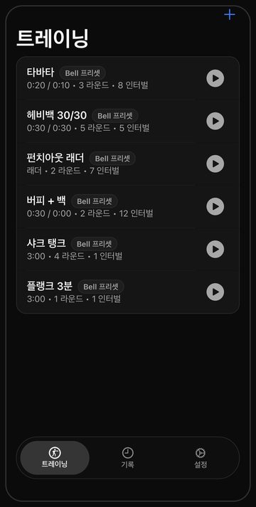 바로 시작할 수 있는 백 훈련 여섯 개가 들어 있는 Bell 훈련 화면