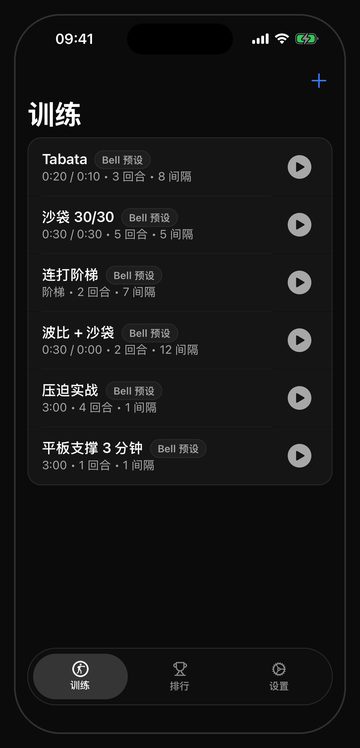 Bell 的训练屏幕，六套打开就能练的沙袋课