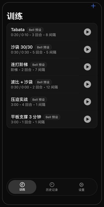 Bell 的训练屏幕，六套打开就能练的沙袋课