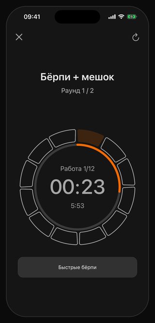 Работающий таймер Bell: «Бёрпи + мешок», раунд 1 / 2, работа 1/12, на счётчике 00:23, под ним 5:53, внизу подсказка «Быстрые бёрпи»