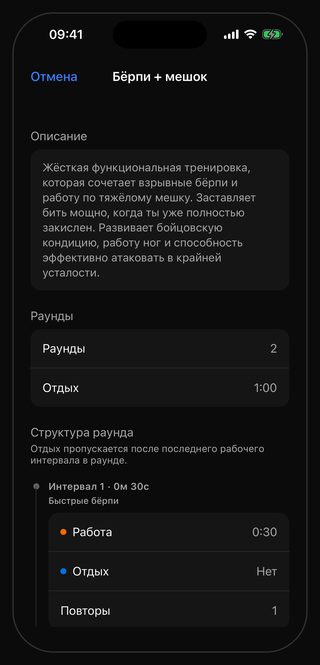 Экран тренировки «Бёрпи + мешок» в Bell: раунды 2, отдых между ними 1:00, интервал 1 длиной 0м 30с, работа 0:30, отдых «Нет», повторы 1, подпись «Быстрые бёрпи»
