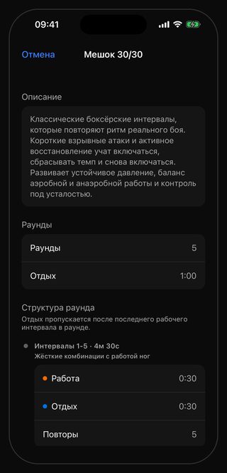 Экран тренировки «Мешок 30/30» в Bell: раунды 5, отдых между ними 1:00, интервалы 1–5 длиной 4м 30с, работа 0:30, отдых 0:30, повторы 5