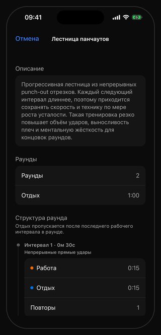 Экран тренировки «Лестница панчаутов» в Bell: раунды 2, отдых между ними 1:00, интервал 1 длиной 0м 30с, работа 0:15, отдых 0:15, повторы 1, подпись «Непрерывные прямые удары»