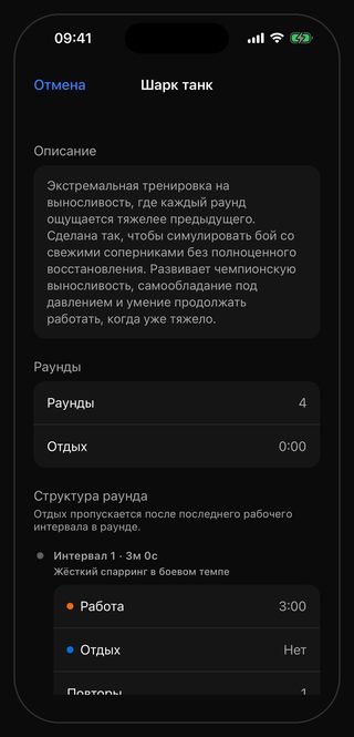 Экран тренировки «Шарк танк» в Bell: раунды 4, отдых между ними 0:00, интервал 1 длиной 3м 0с, работа 3:00, отдых «Нет», подпись «Жёсткий спарринг в боевом темпе»
